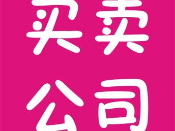 圖 公司轉(zhuǎn)讓 注銷 深圳工商注冊(cè)