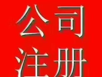 圖 三河燕郊香河公司代理記賬工商注冊(cè) 北京會(huì)計(jì)審計(jì)