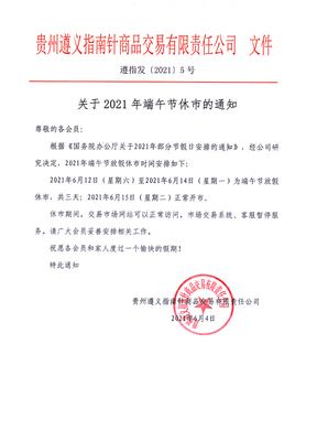 關(guān)于2021年端午節(jié)休市的通知