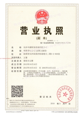 關(guān)于豐源|工商注冊變更|代理記賬|報稅|出具驗資|審計報告