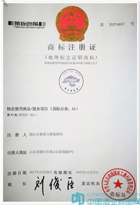 &ldquo;煙臺葡萄酒&rdquo;獲地理標(biāo)志證明商標(biāo)